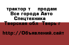 трактор т-40 продам - Все города Авто » Спецтехника   . Тверская обл.,Тверь г.